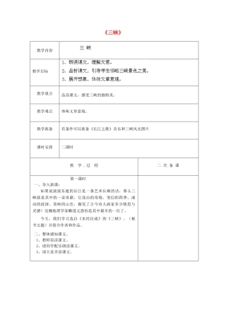 江苏省盐城市亭湖新区实验学校七年级语文上册 第15课《三峡》（第1课时）教案 苏教版