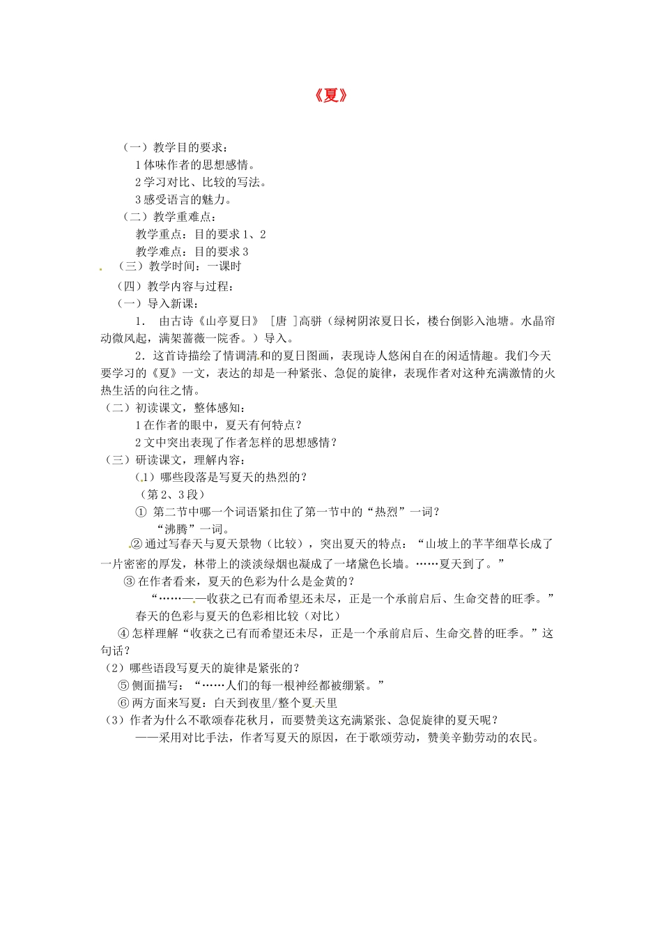 江苏省盐城市亭湖新区实验学校七年级语文上册 第17课《夏》（第2课时）教案 苏教版_第1页