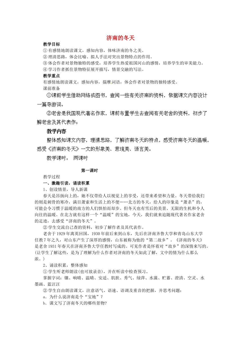 江苏省盐城市亭湖新区实验学校七年级语文上册 第16课《济南的冬天》（第2课时）教案 苏教版_第1页
