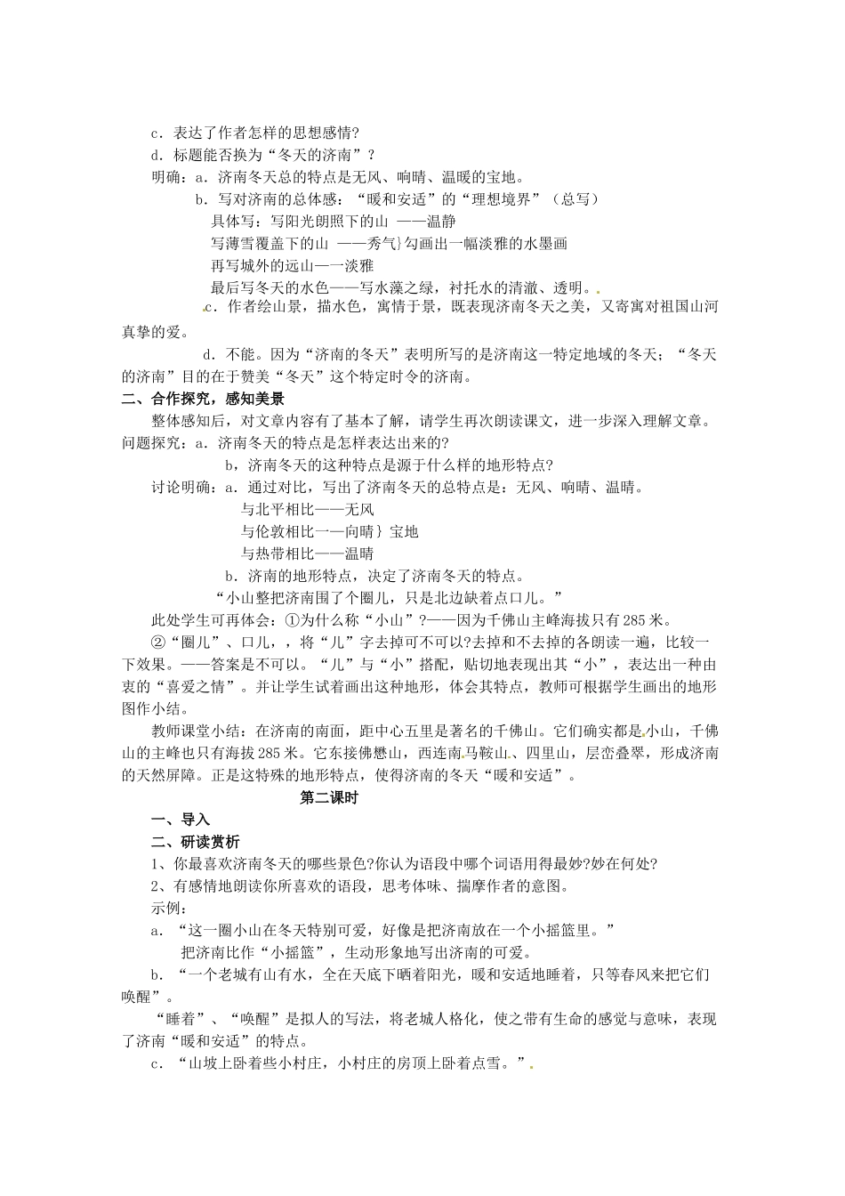 江苏省盐城市亭湖新区实验学校七年级语文上册 第16课《济南的冬天》（第2课时）教案 苏教版_第2页