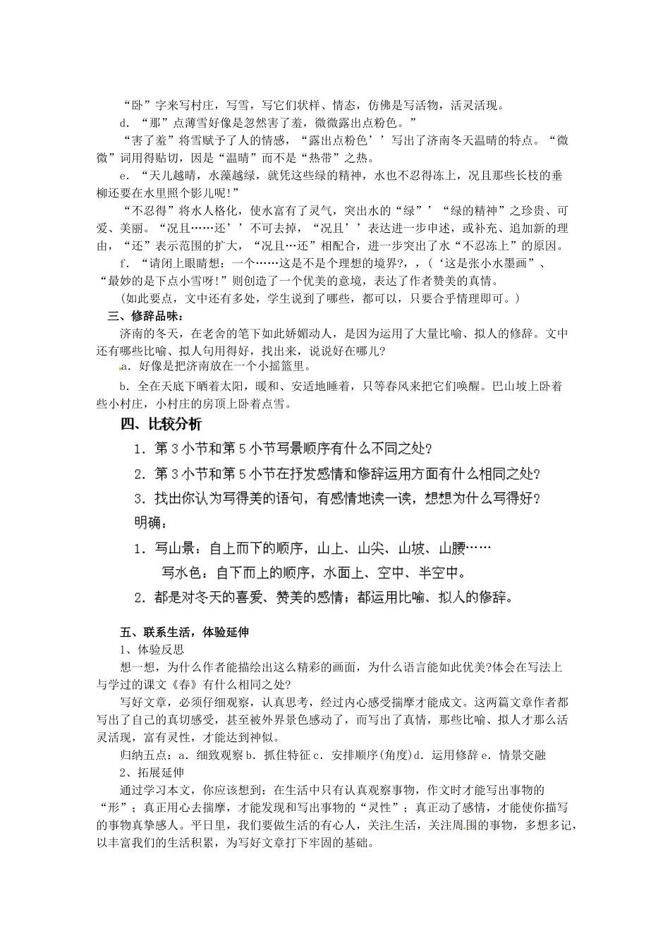 江苏省盐城市亭湖新区实验学校七年级语文上册 第16课《济南的冬天》（第2课时）教案 苏教版_第3页