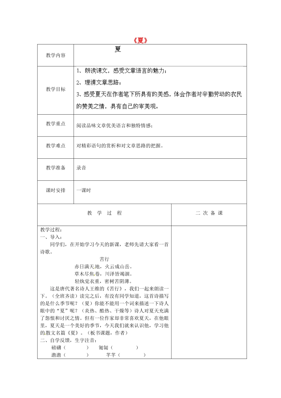 江苏省盐城市亭湖新区实验学校七年级语文上册 第17课《夏》（第1课时）教案 苏教版_第1页