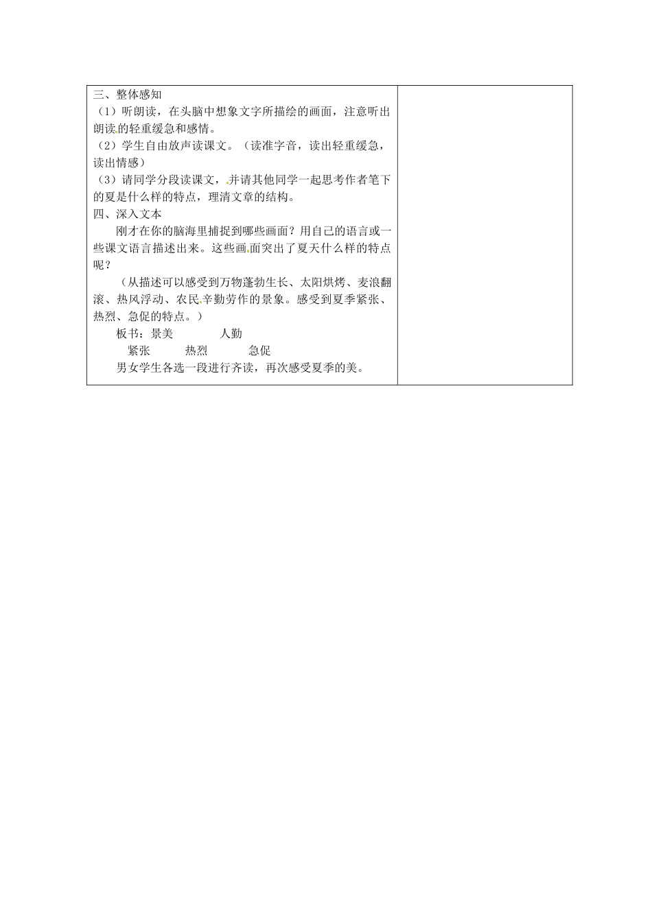 江苏省盐城市亭湖新区实验学校七年级语文上册 第17课《夏》（第1课时）教案 苏教版_第2页