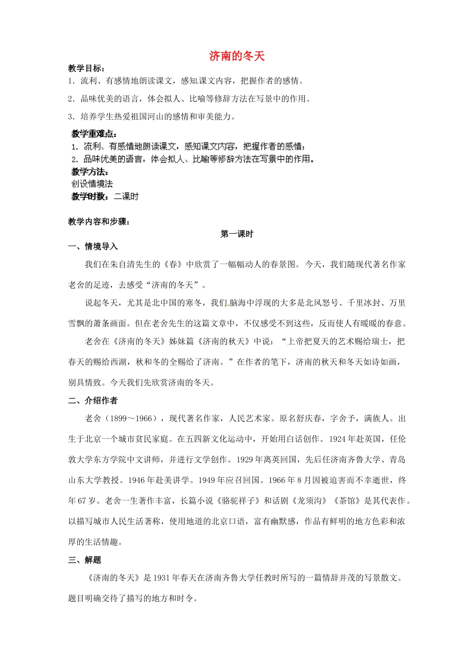 江苏省盐城市亭湖新区实验学校七年级语文上册 第16课《济南的冬天》（第1课时）教案 苏教版_第1页
