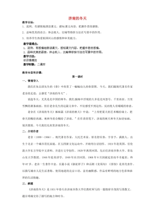 江苏省盐城市亭湖新区实验学校七年级语文上册 第16课《济南的冬天》（第1课时）教案 苏教版