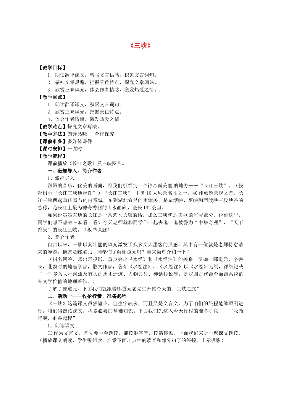 江苏省盐城市亭湖新区实验学校七年级语文上册 第15课《三峡》（第2课时）教案 苏教版_第1页