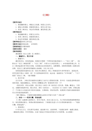 江苏省盐城市亭湖新区实验学校七年级语文上册 第15课《三峡》（第2课时）教案 苏教版
