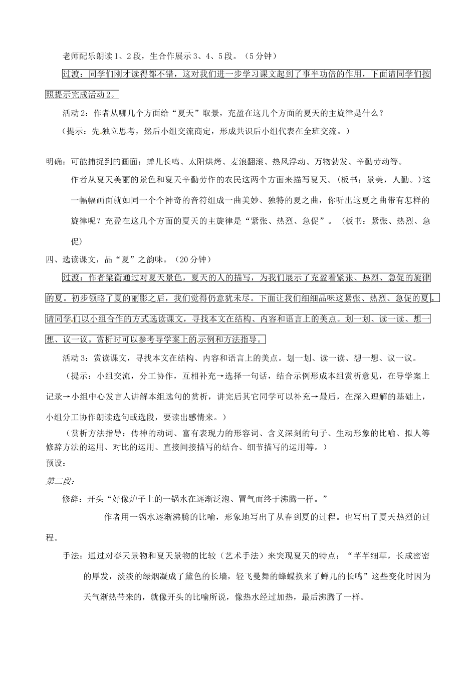 江苏省盐城市亭湖新区实验学校七年级语文上册 第17课《夏》（第4课时）教案 苏教版_第2页