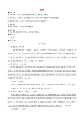 江苏省盐城市亭湖新区实验学校七年级语文上册 第17课《夏》（第4课时）教案 苏教版