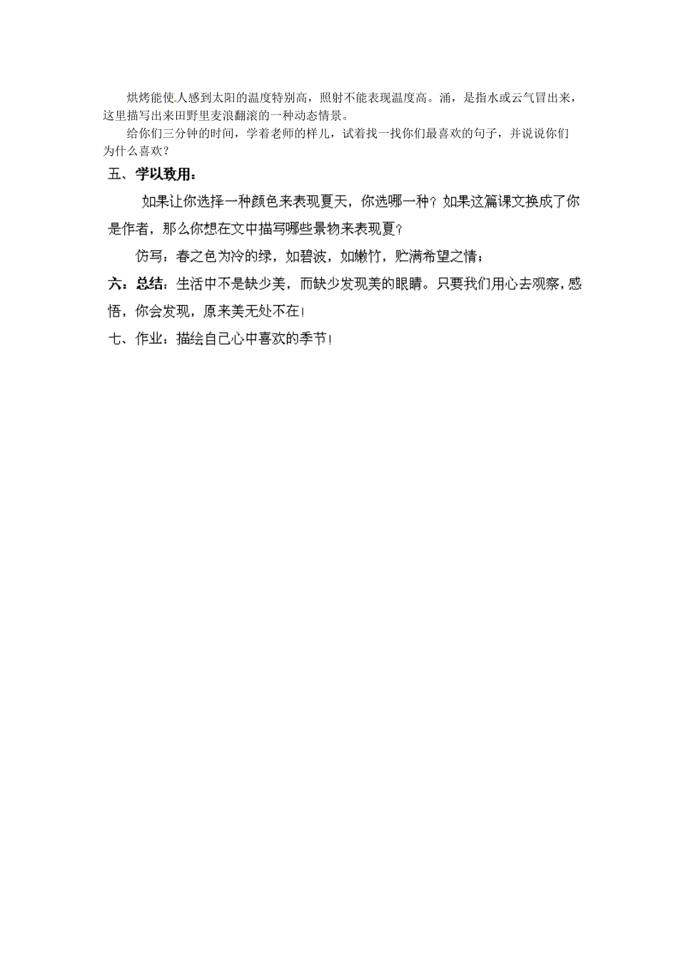 江苏省盐城市亭湖新区实验学校七年级语文上册 第17课《夏》（第3课时）教案 苏教版_第2页