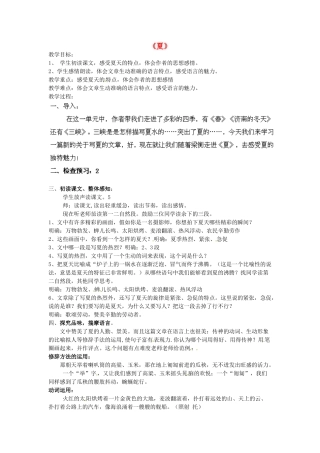 江苏省盐城市亭湖新区实验学校七年级语文上册 第17课《夏》（第3课时）教案 苏教版