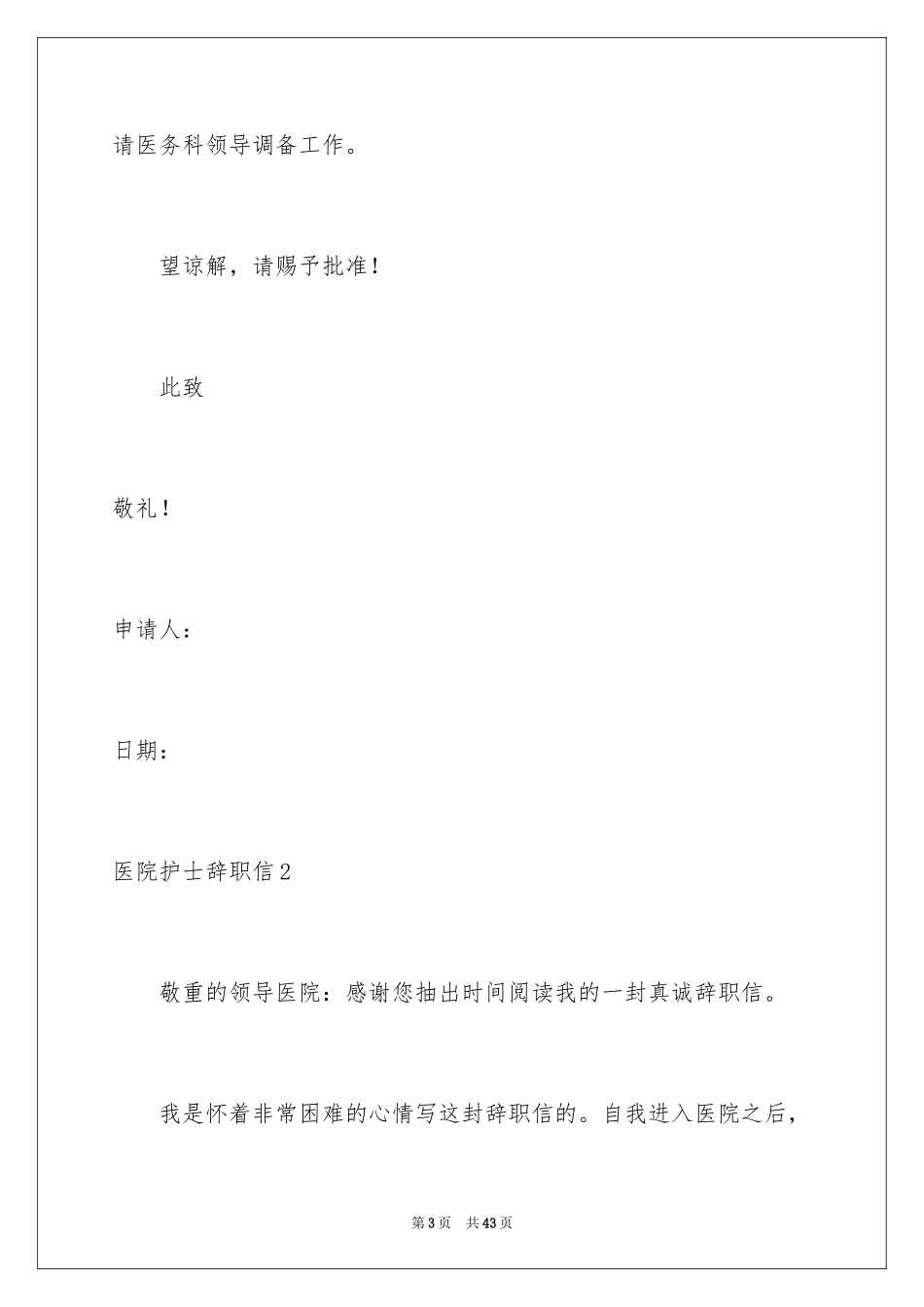2024医院护士辞职信_52_第3页