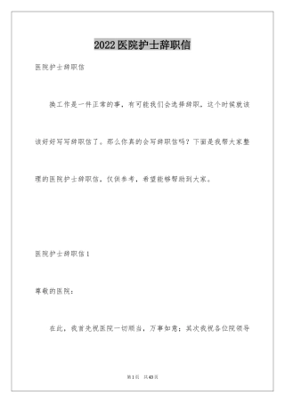 2024医院护士辞职信_52