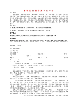江苏省盐城市亭湖新区实验学校七年级语文上册 第19课《事物的正确答案不止一个》教案3 苏教版