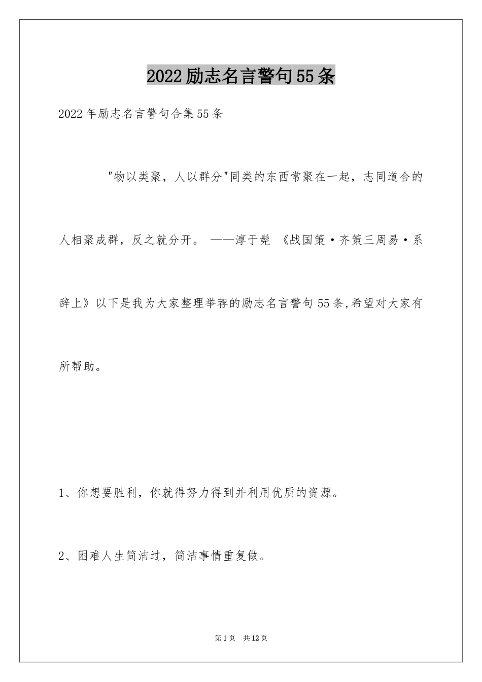 2024励志名言警句55条_1_第1页