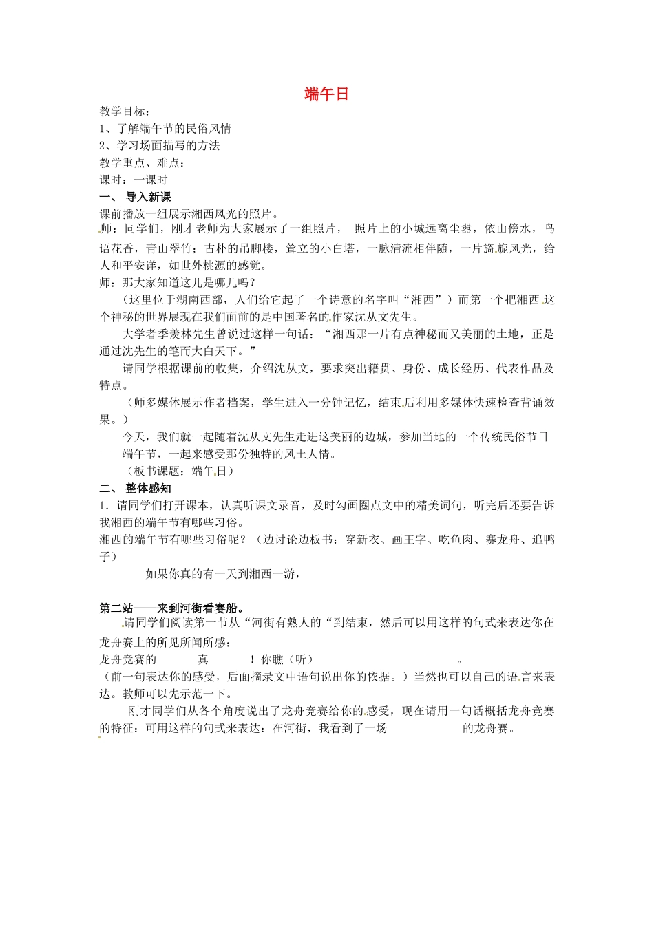 江苏省盐城市亭湖新区实验学校七年级语文上册 第11课《端午日》教案2 苏教版_第1页