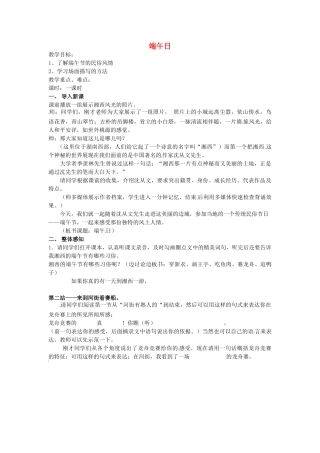 江苏省盐城市亭湖新区实验学校七年级语文上册 第11课《端午日》教案2 苏教版