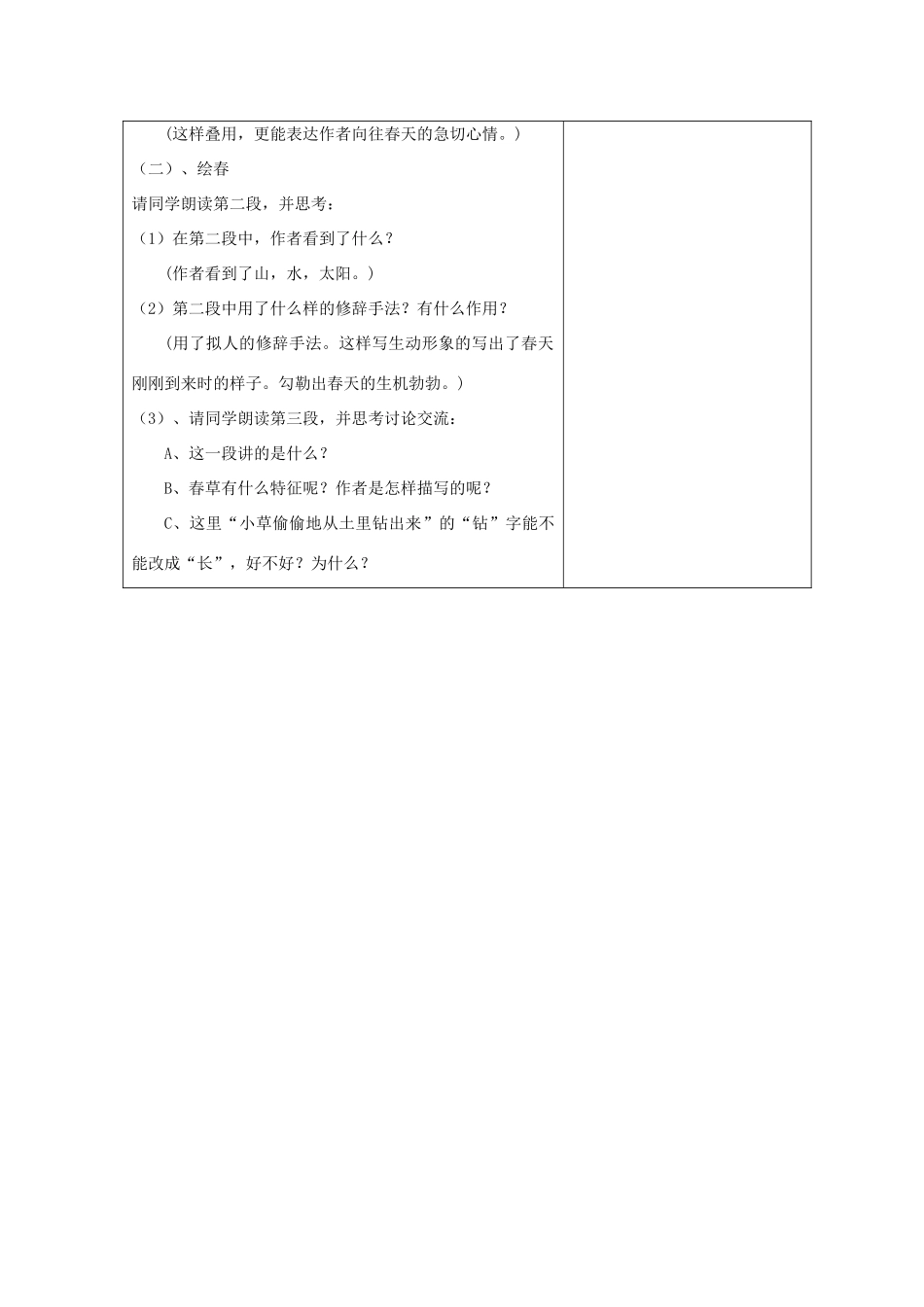江苏省盐城市亭湖新区实验学校七年级语文上册 第14课《春》（第2课时）教案 苏教版_第3页