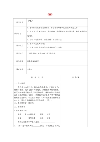 江苏省盐城市亭湖新区实验学校七年级语文上册 第14课《春》（第2课时）教案 苏教版