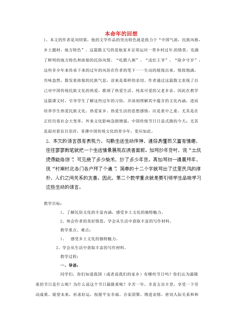 江苏省盐城市亭湖新区实验学校七年级语文上册 第12课《本命年的回想》教学设计1 苏教版_第1页