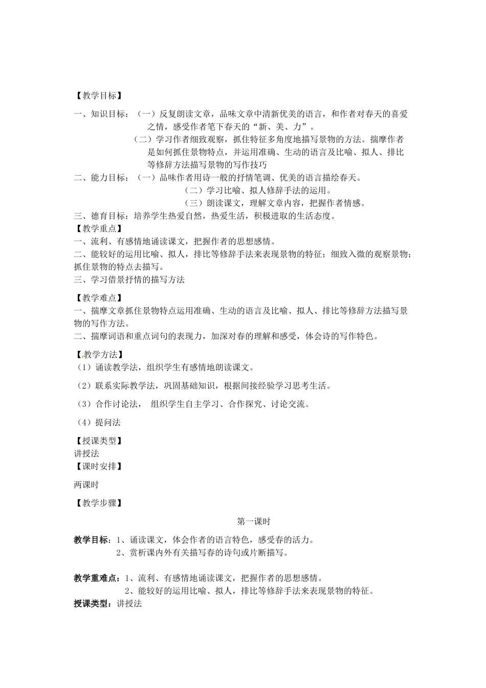江苏省盐城市亭湖新区实验学校七年级语文上册 第14课《春》（第1课时）教案 苏教版_第2页