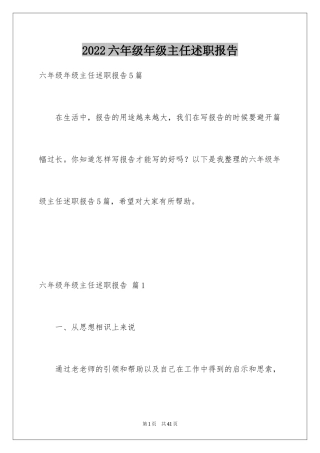 2024六年级年级主任述职报告_5