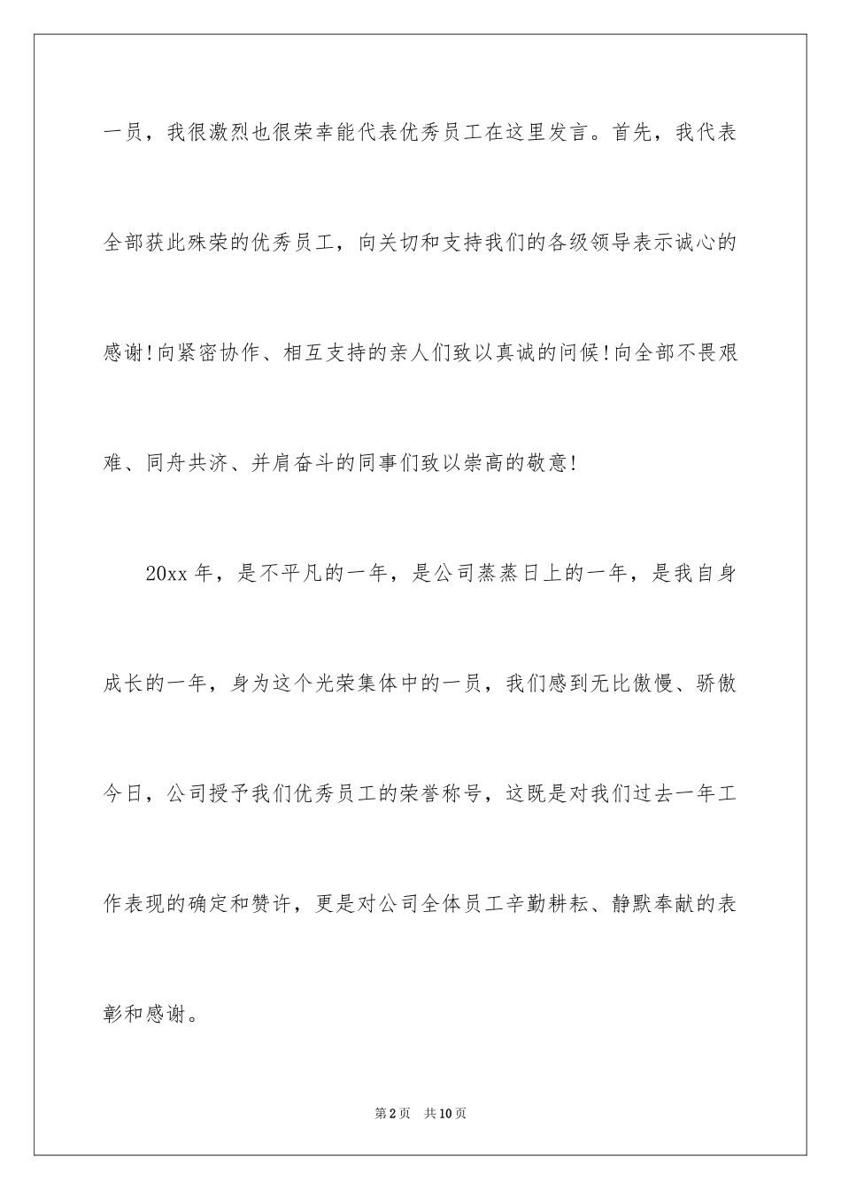 2024励志的优秀员工获奖感言发言稿_第2页