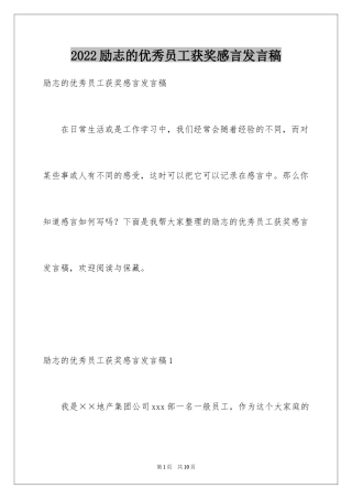 2024励志的优秀员工获奖感言发言稿