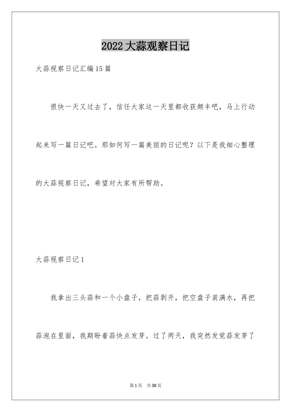 2024大蒜观察日记_40_第1页