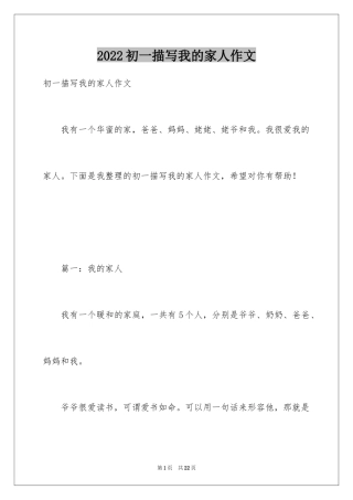 2024初一描写我的家人作文
