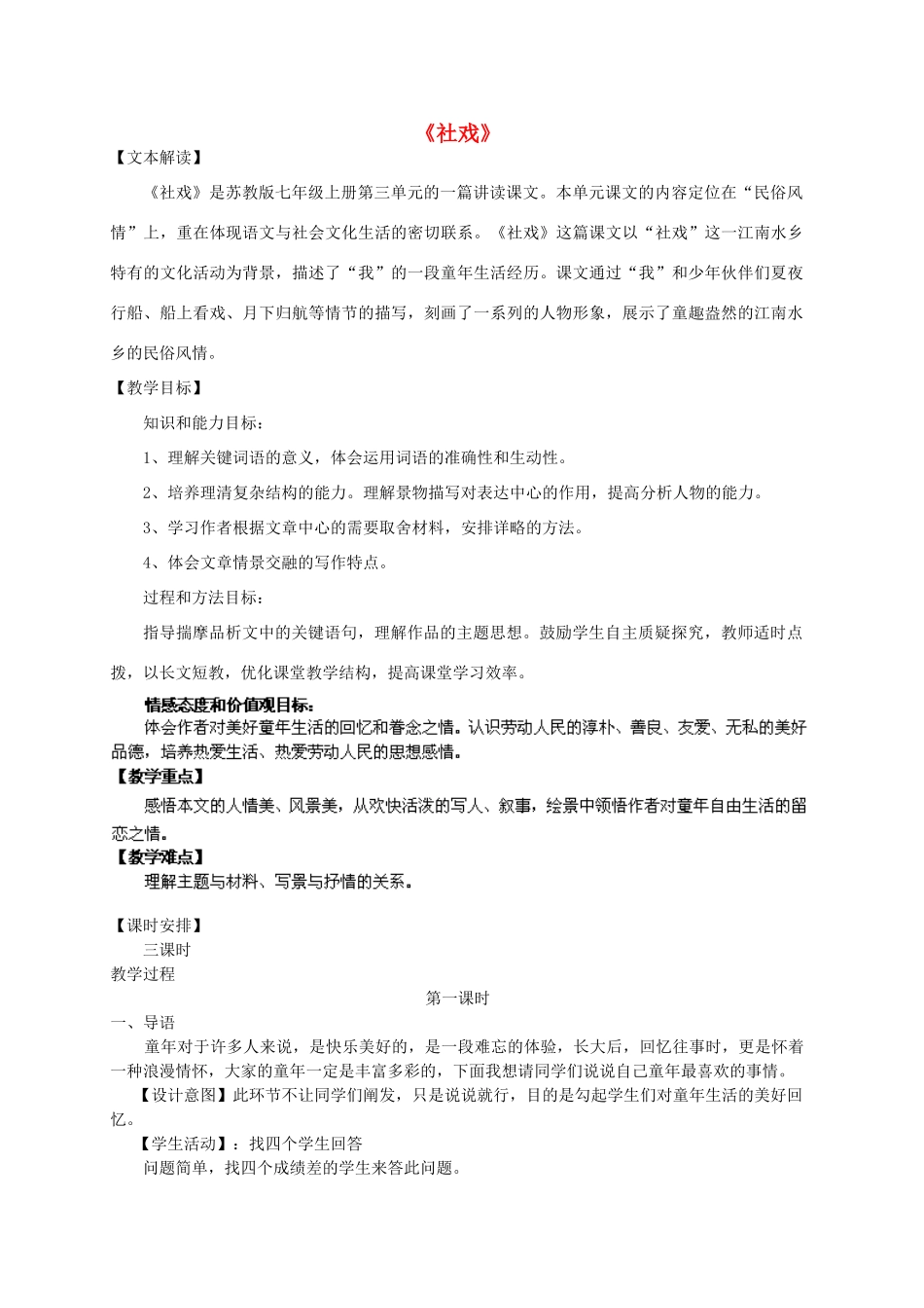 江苏省盐城市亭湖新区实验学校七年级语文上册 第10课《社戏》教案1 苏教版_第1页