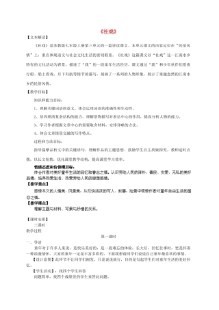 江苏省盐城市亭湖新区实验学校七年级语文上册 第10课《社戏》教案1 苏教版