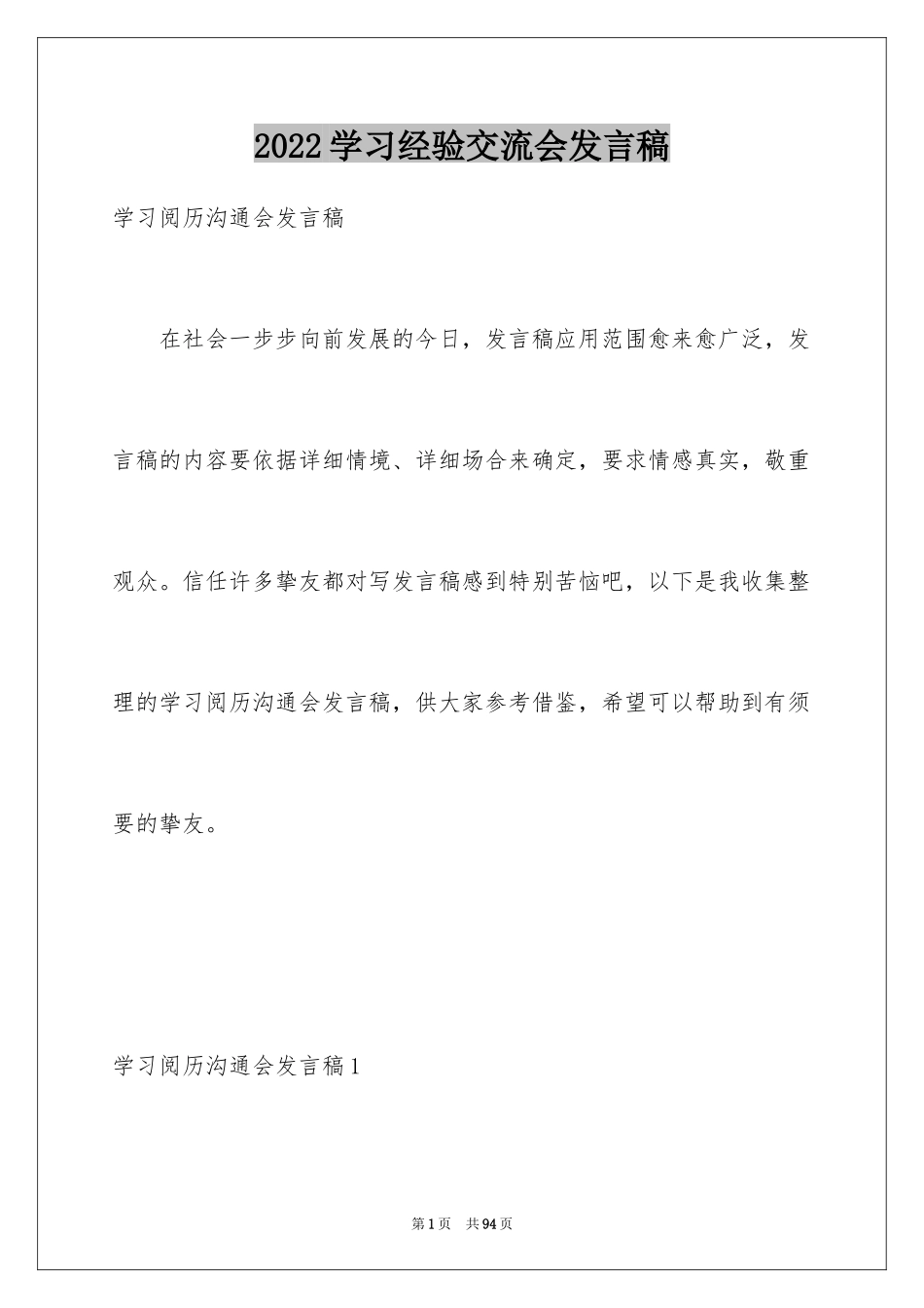 2024学习经验交流会发言稿_第1页