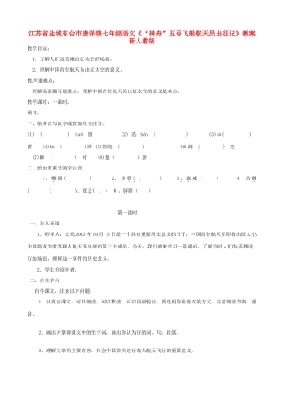 江苏省盐城东台市唐洋镇七年级语文《“神舟”五号飞船航天员出征记》教案 新人教版