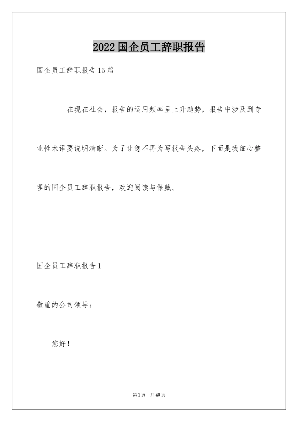 2024国企员工辞职报告_1_第1页