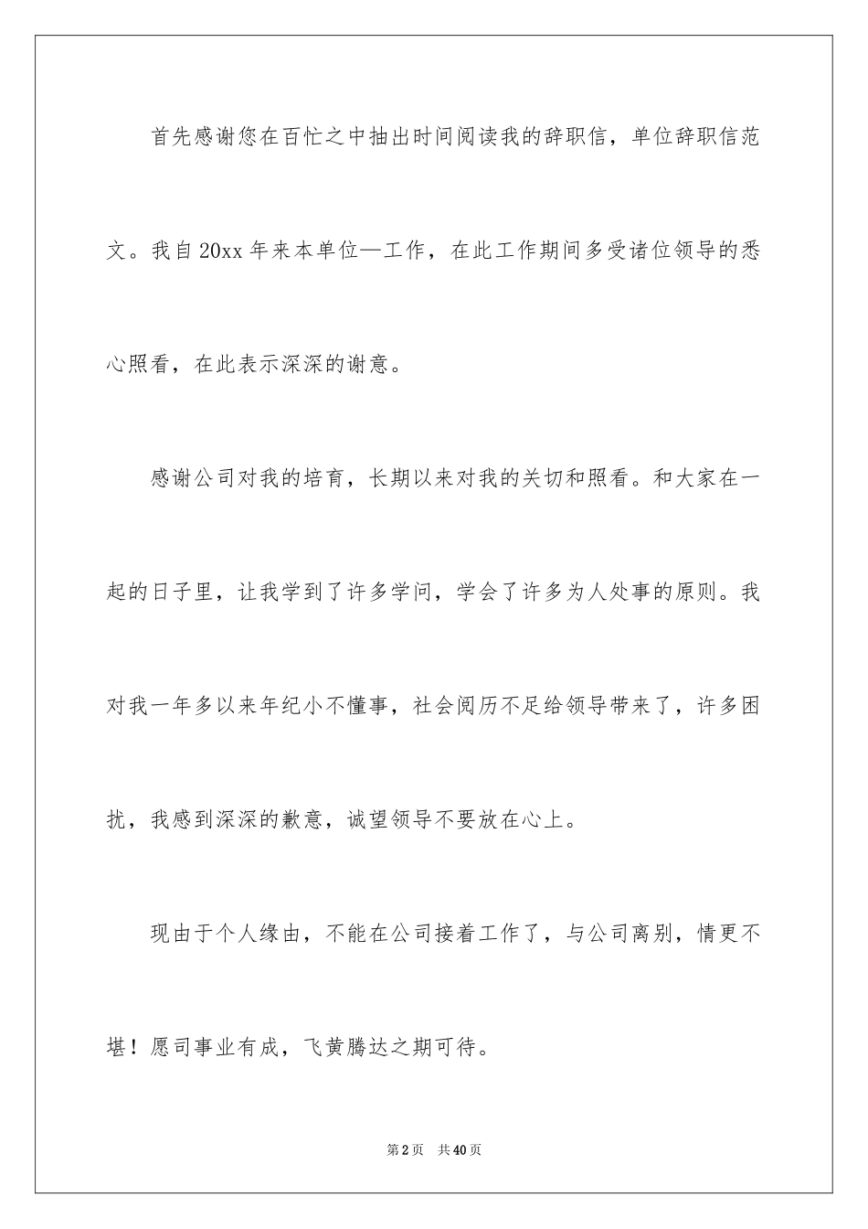 2024国企员工辞职报告_1_第2页