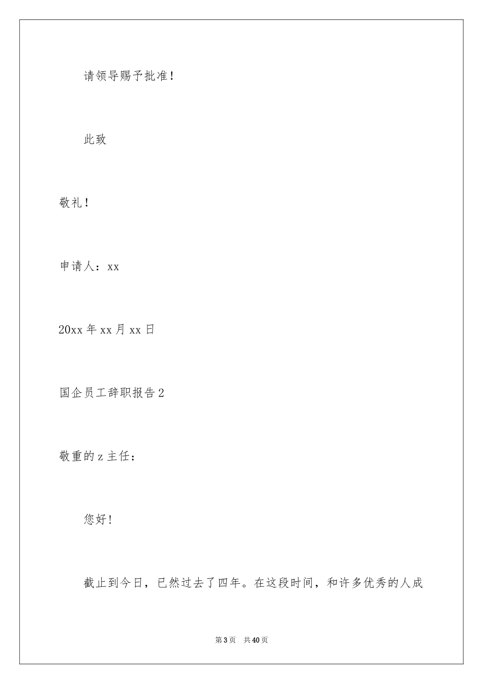 2024国企员工辞职报告_1_第3页