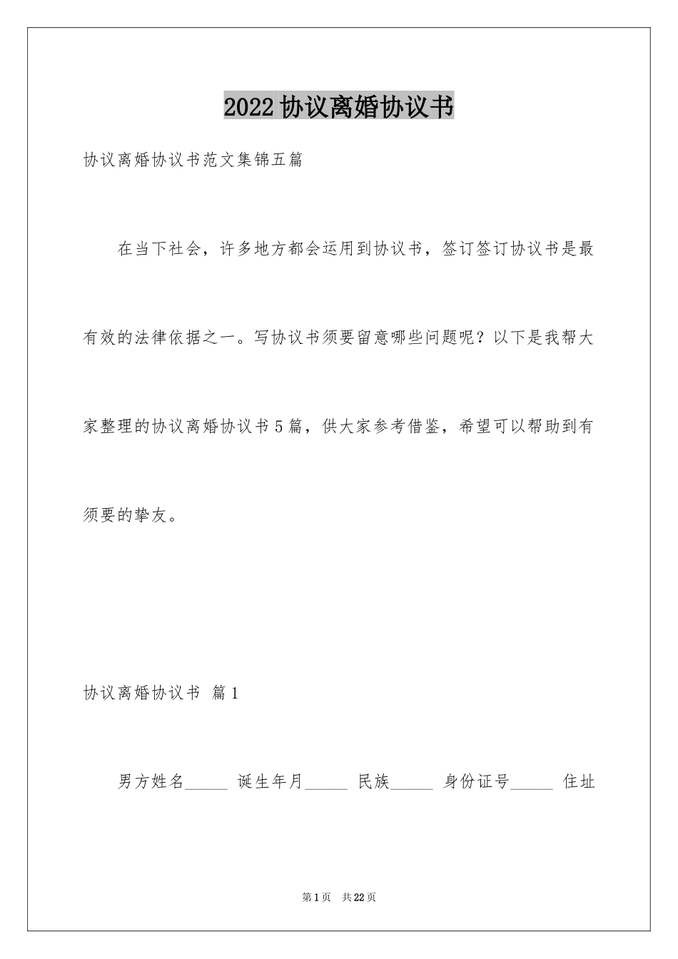 2024协议离婚协议书_180_第1页