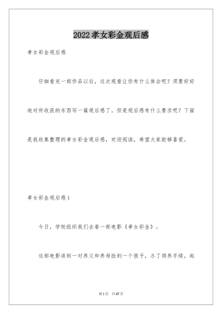 2024孝女彩金观后感_4