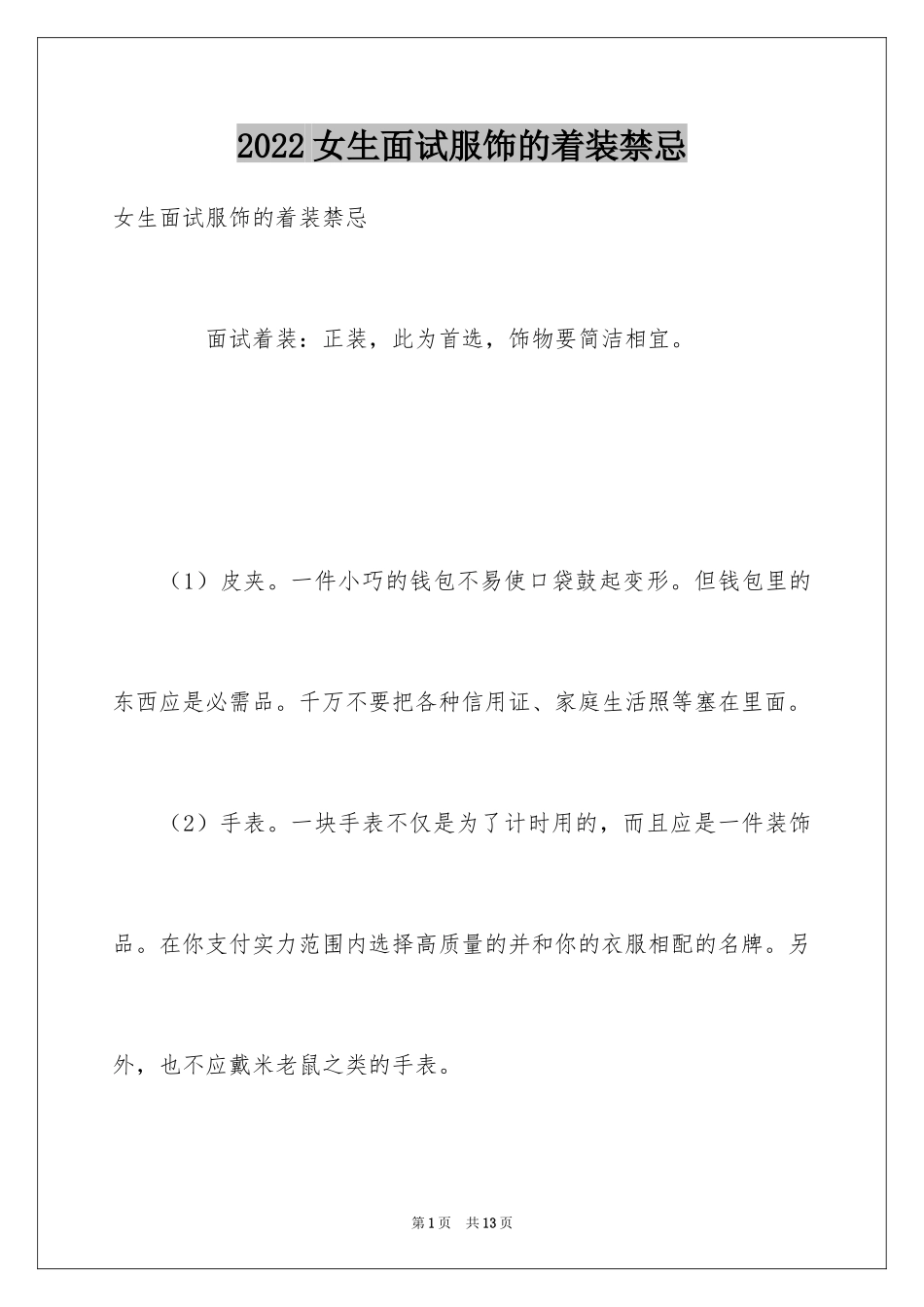 2024女生面试服饰的着装禁忌_第1页