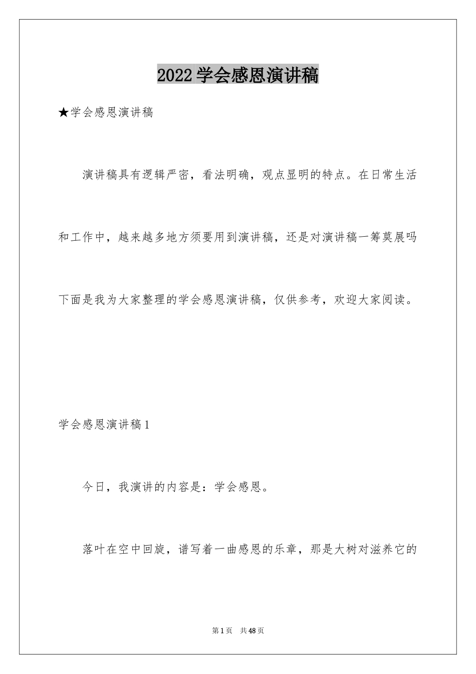 2024学会感恩演讲稿_384_第1页