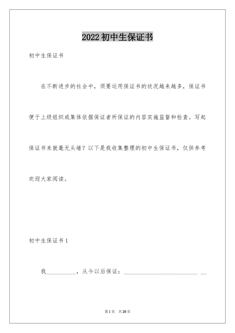 2024初中生保证书_3_第1页