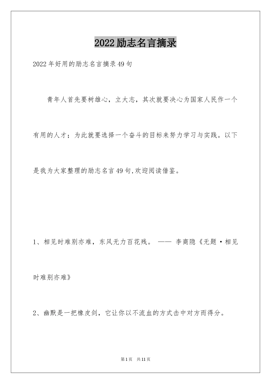 2024励志名言摘录_7_第1页