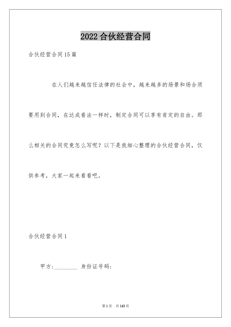2024合伙经营合同_39_第1页