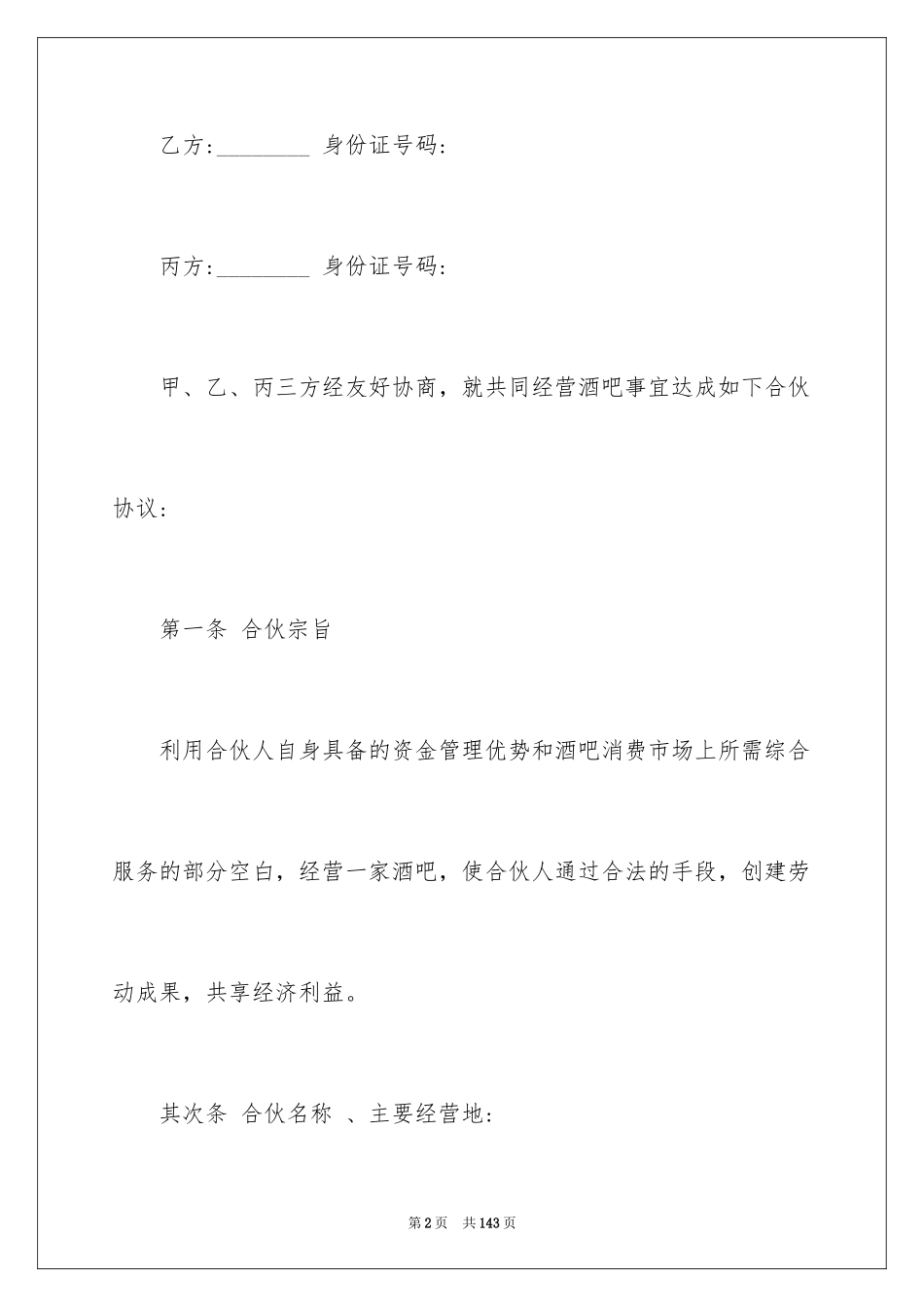 2024合伙经营合同_39_第2页