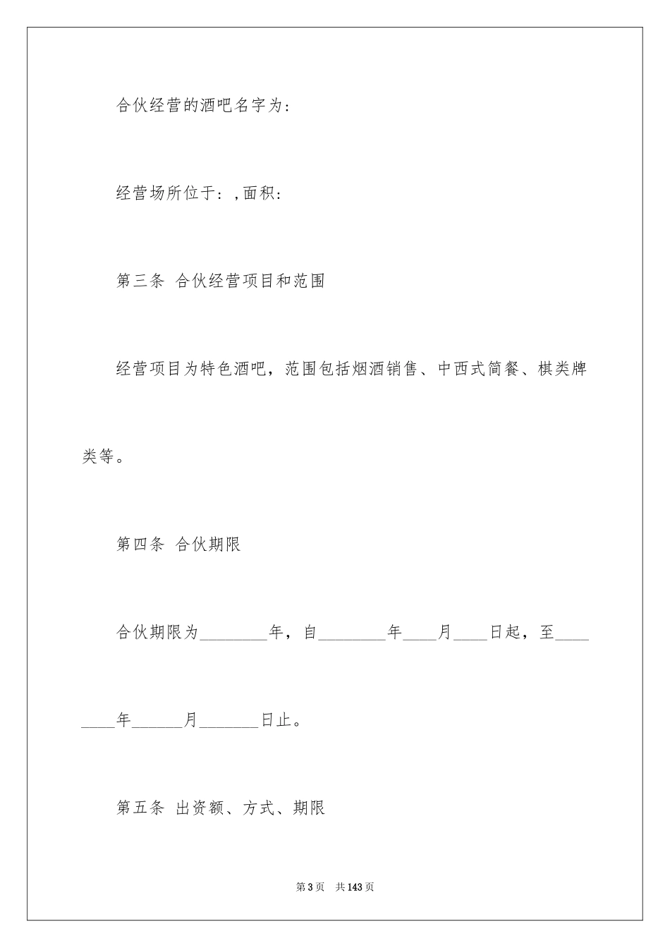 2024合伙经营合同_39_第3页