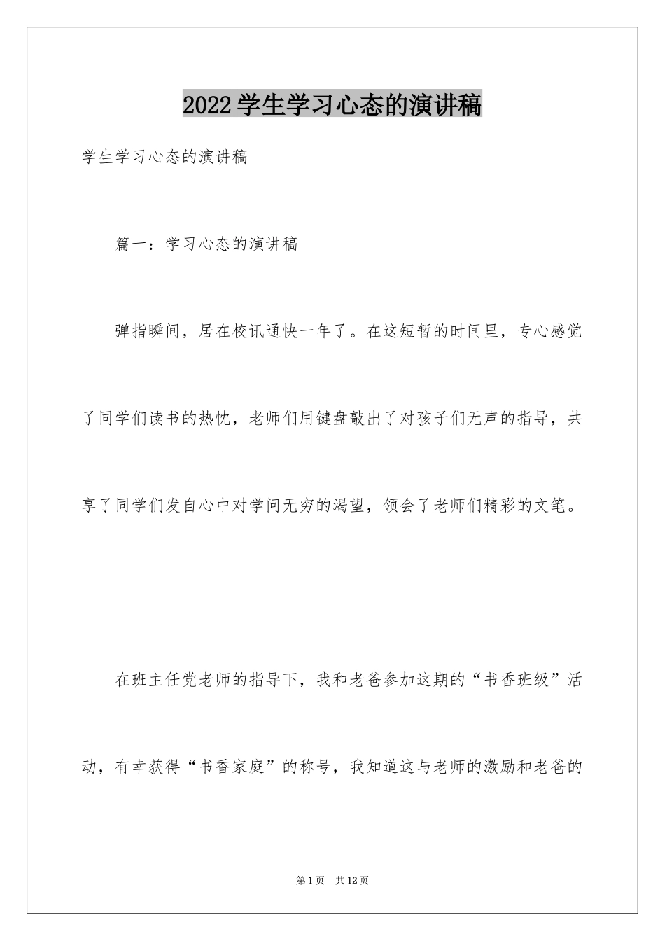 2024学生学习心态的演讲稿_第1页