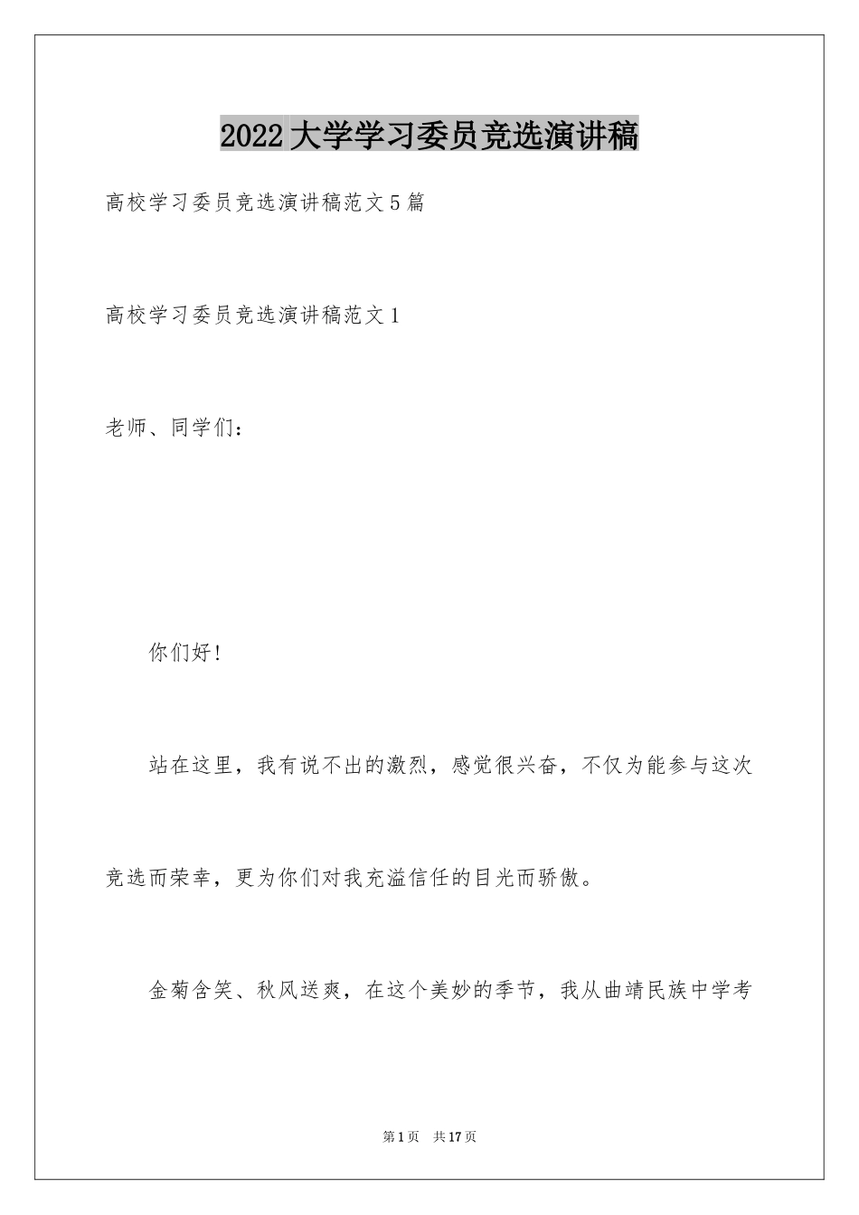 2024大学学习委员竞选演讲稿_第1页