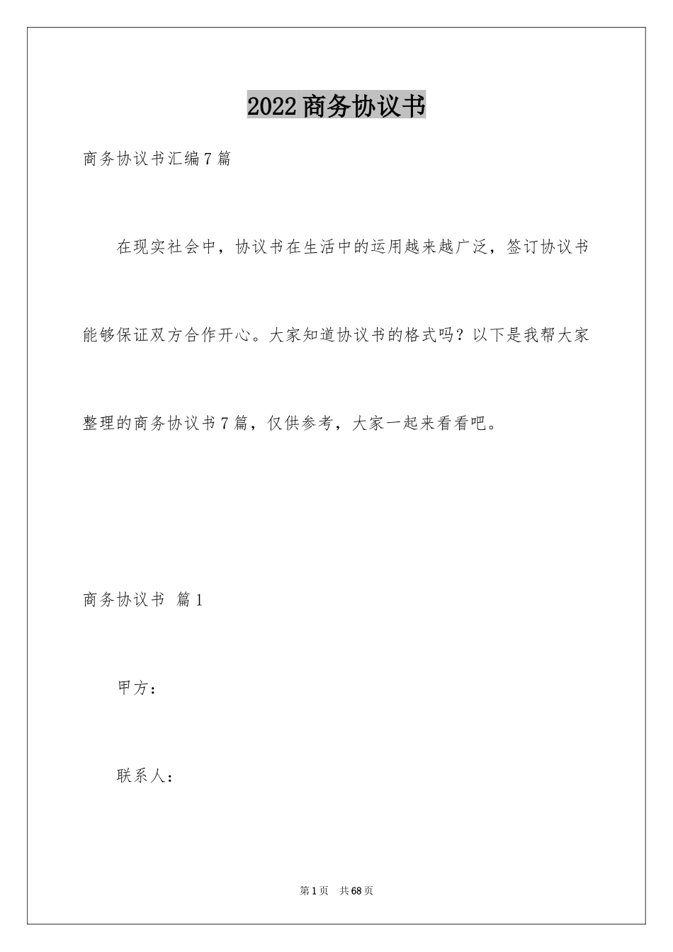 2024商务协议书_5_第1页