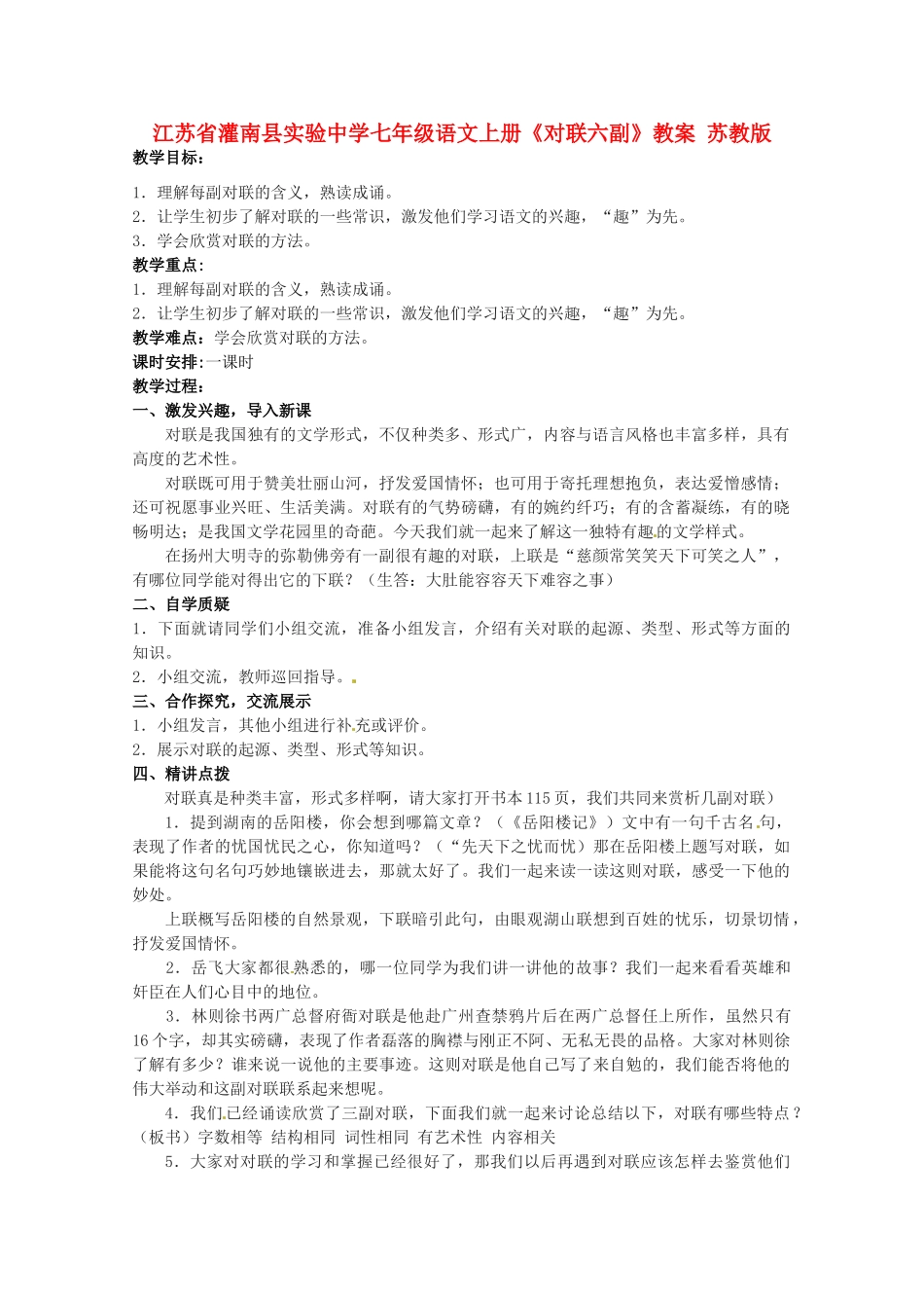 江苏省灌南县实验中学七年级语文上册《对联六副》教案 苏教版_第1页